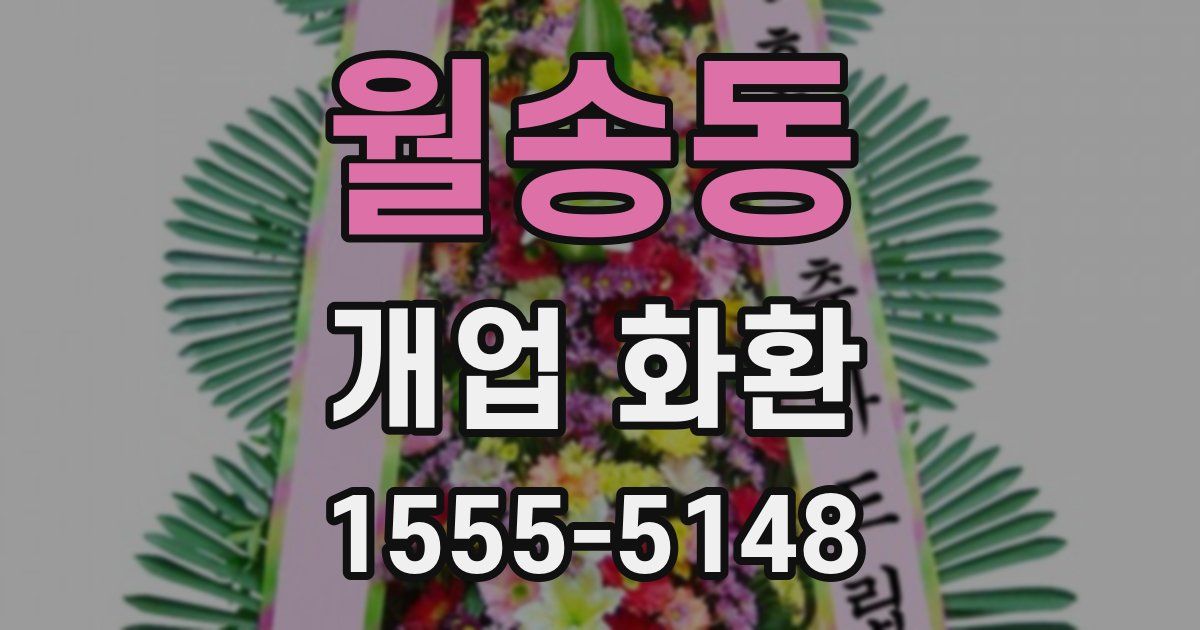 월송동 개업 화환