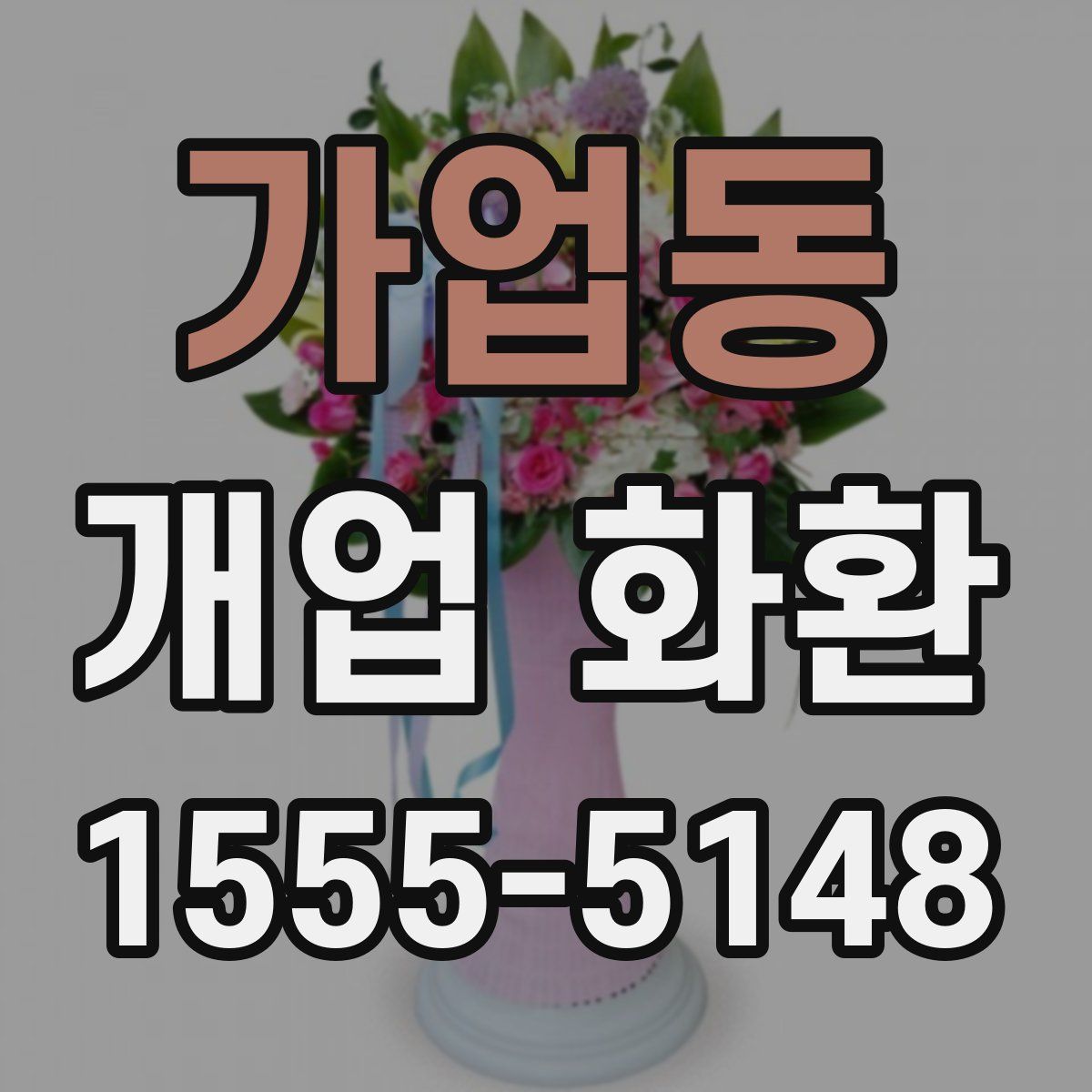 가업동 개업 화환