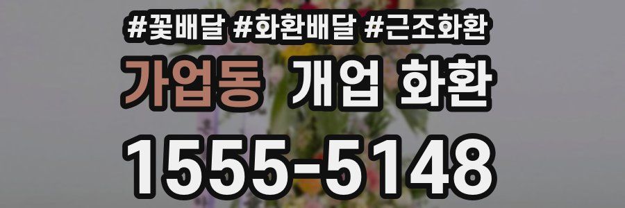 가업동 개업 화환