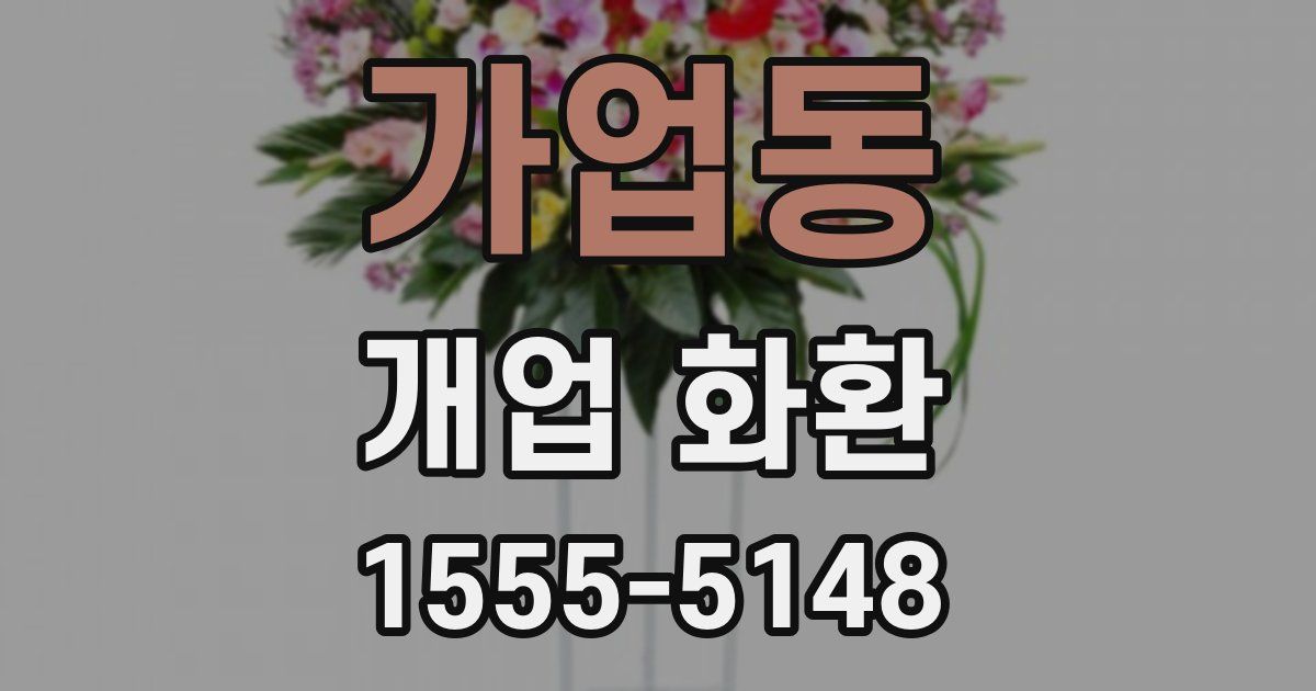 가업동 개업 화환