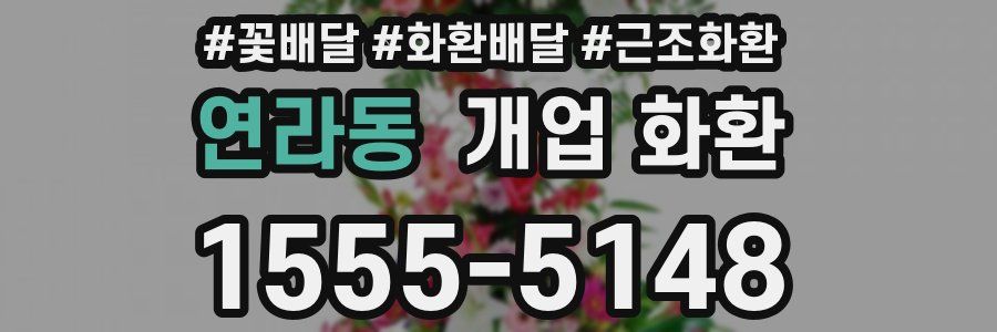 연라동 개업 화환