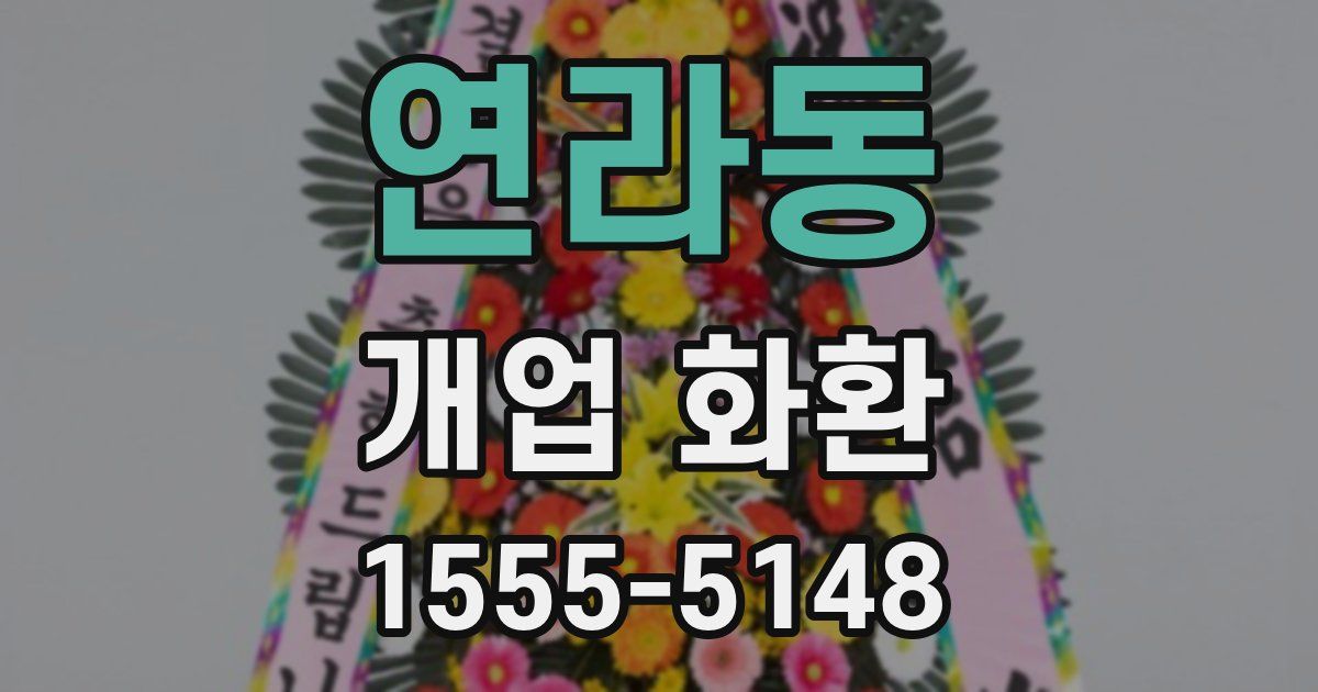 연라동 개업 화환