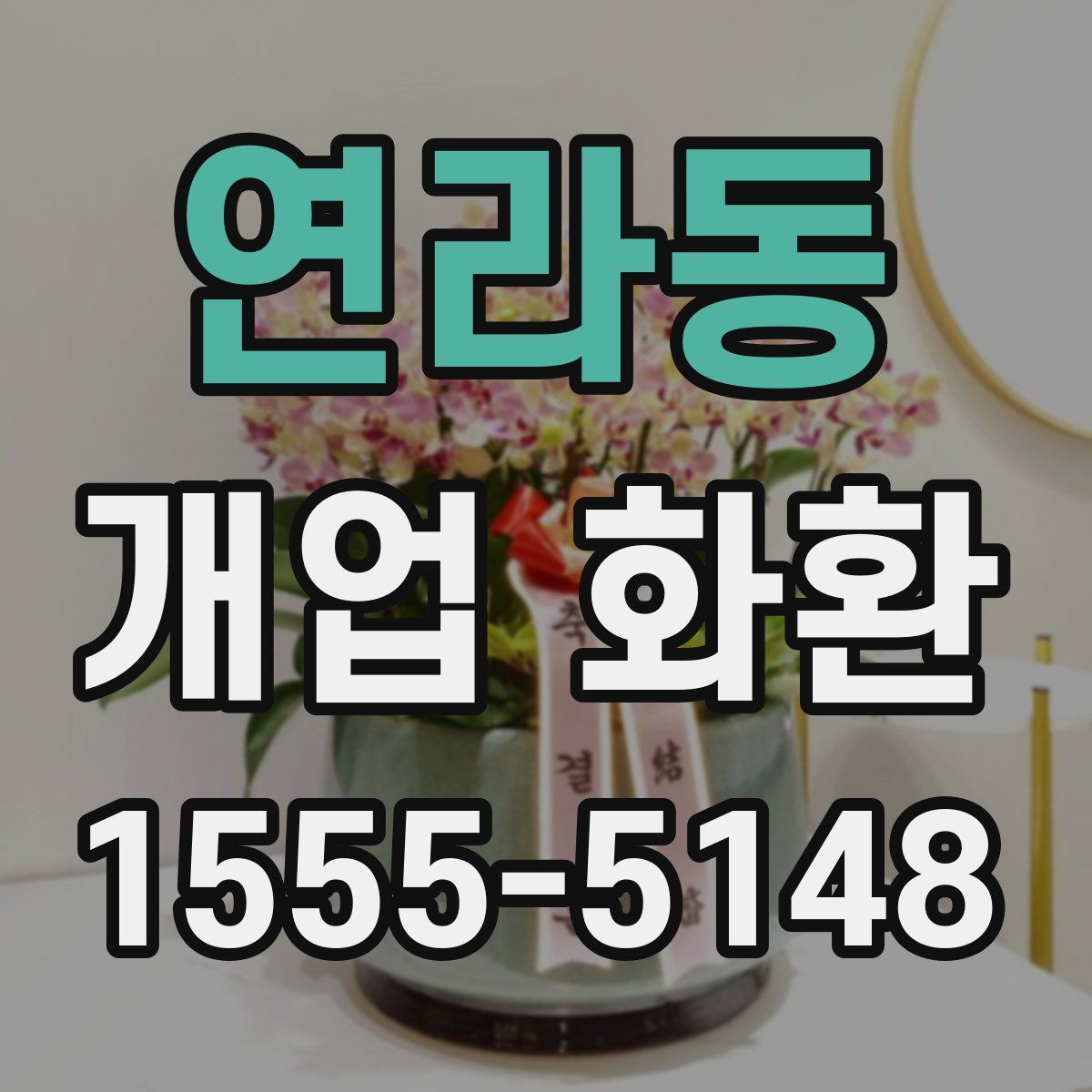 연라동 개업 화환