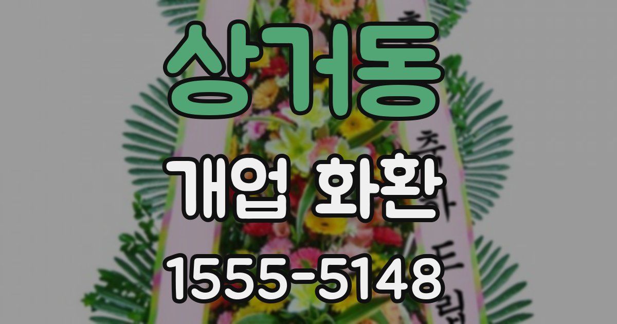 상거동 개업 화환