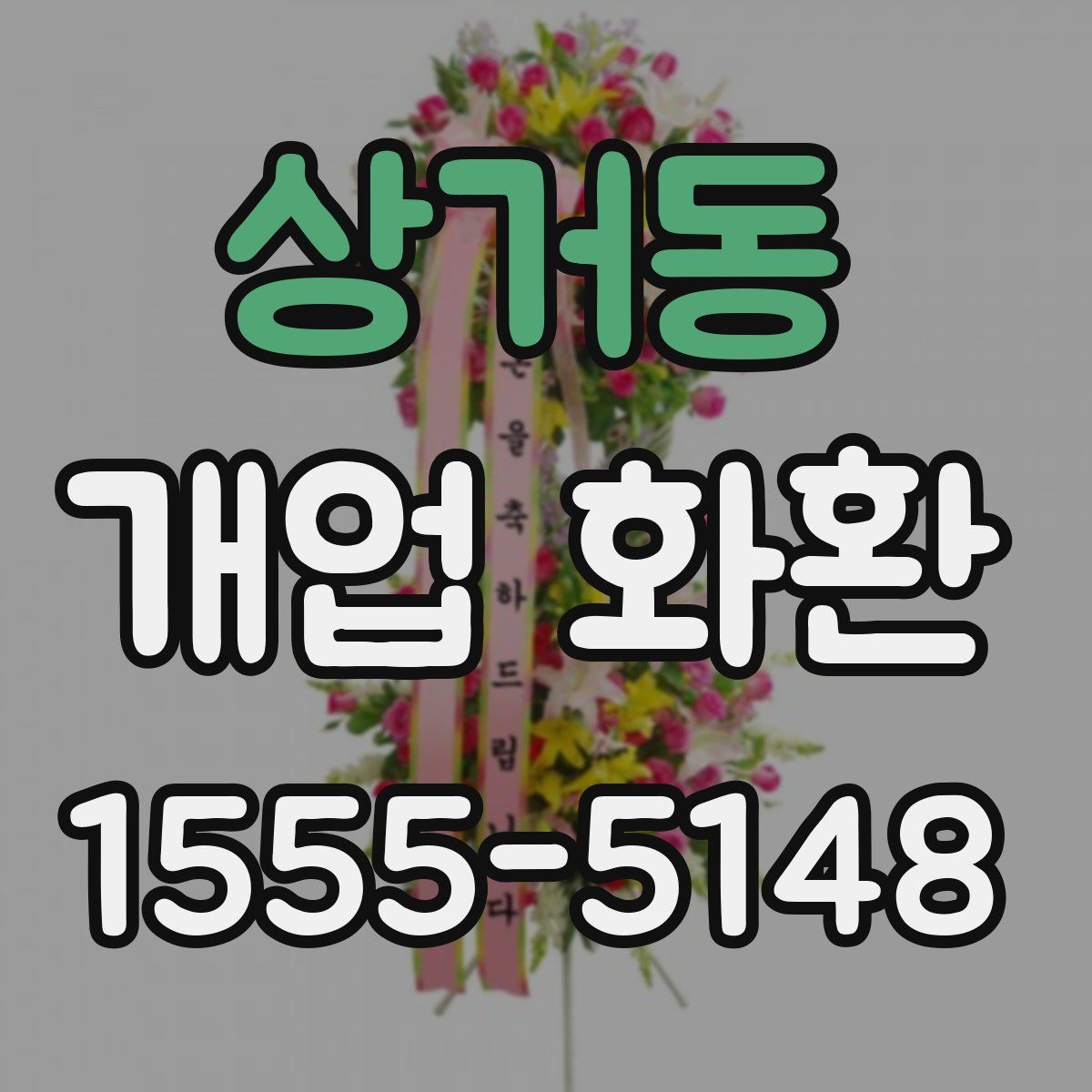 상거동 개업 화환