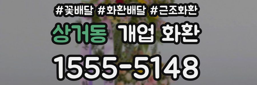 상거동 개업 화환