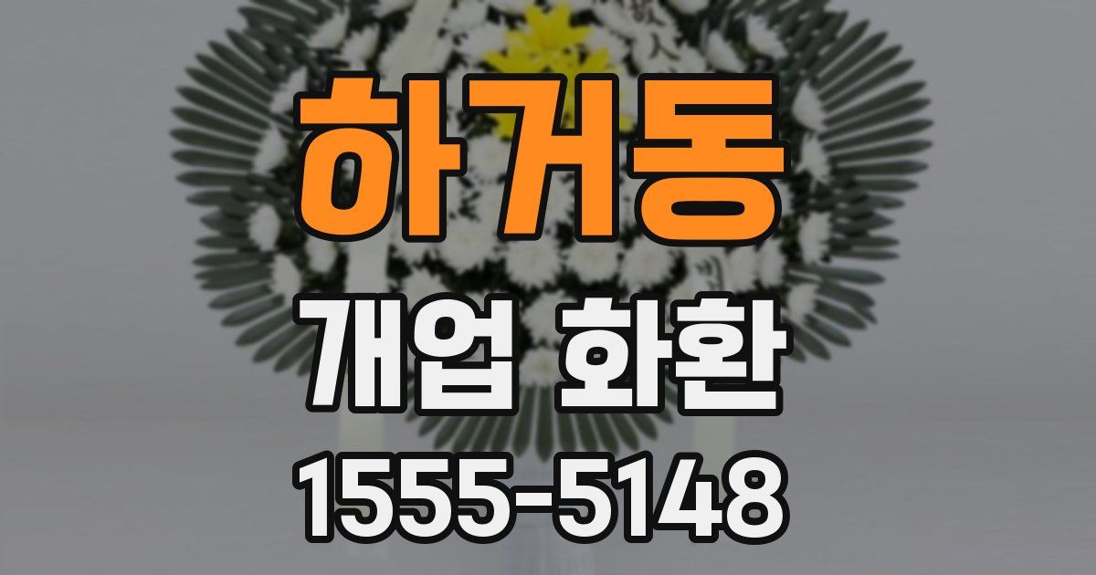 하거동 개업 화환