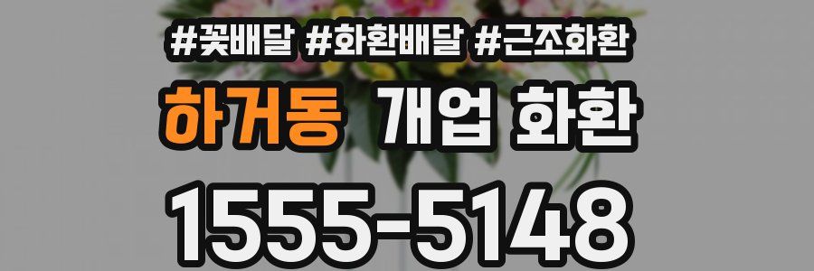 하거동 개업 화환