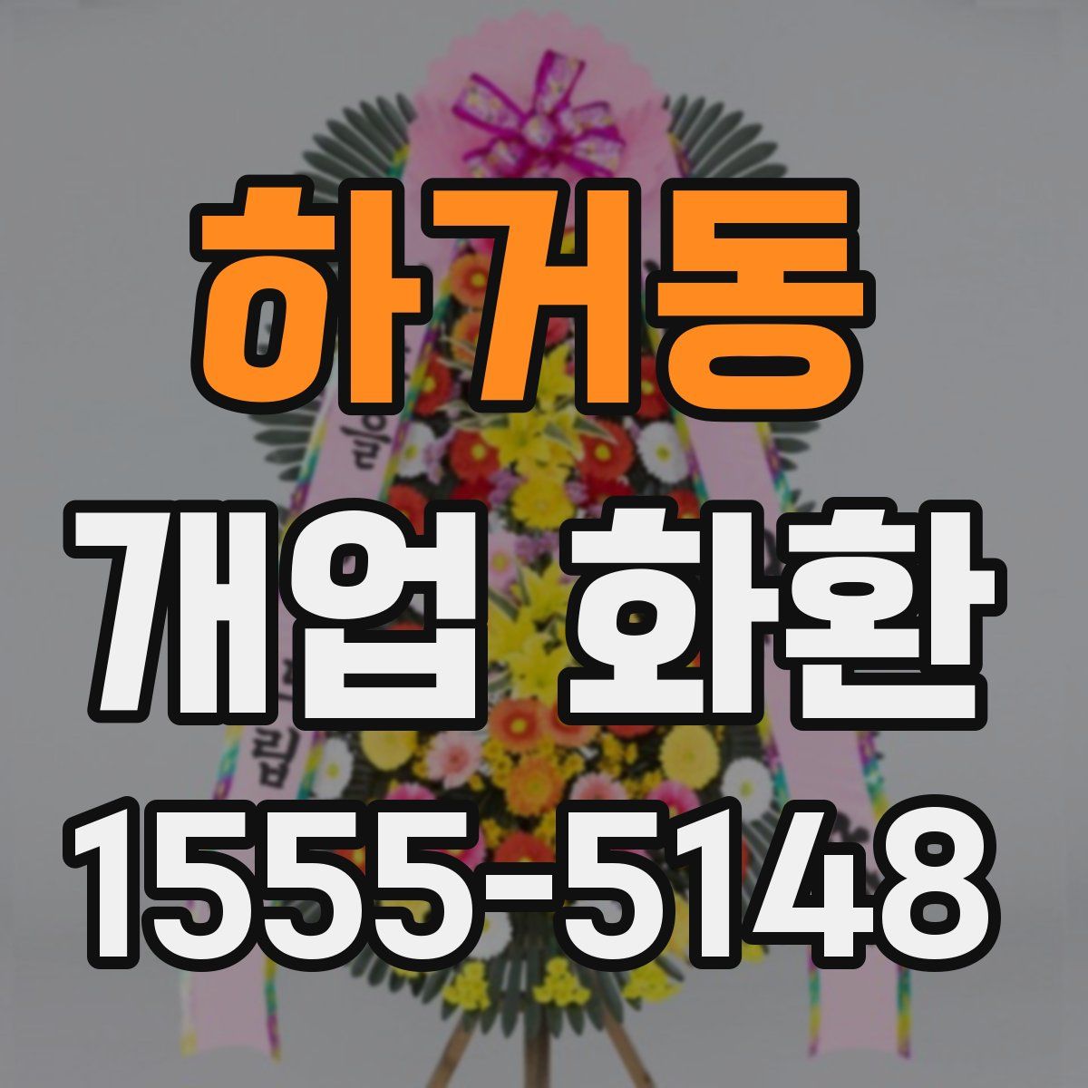 하거동 개업 화환