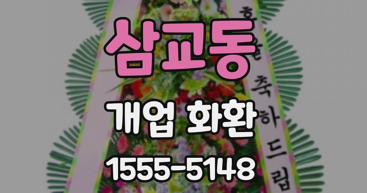 삼교동 개업 화환