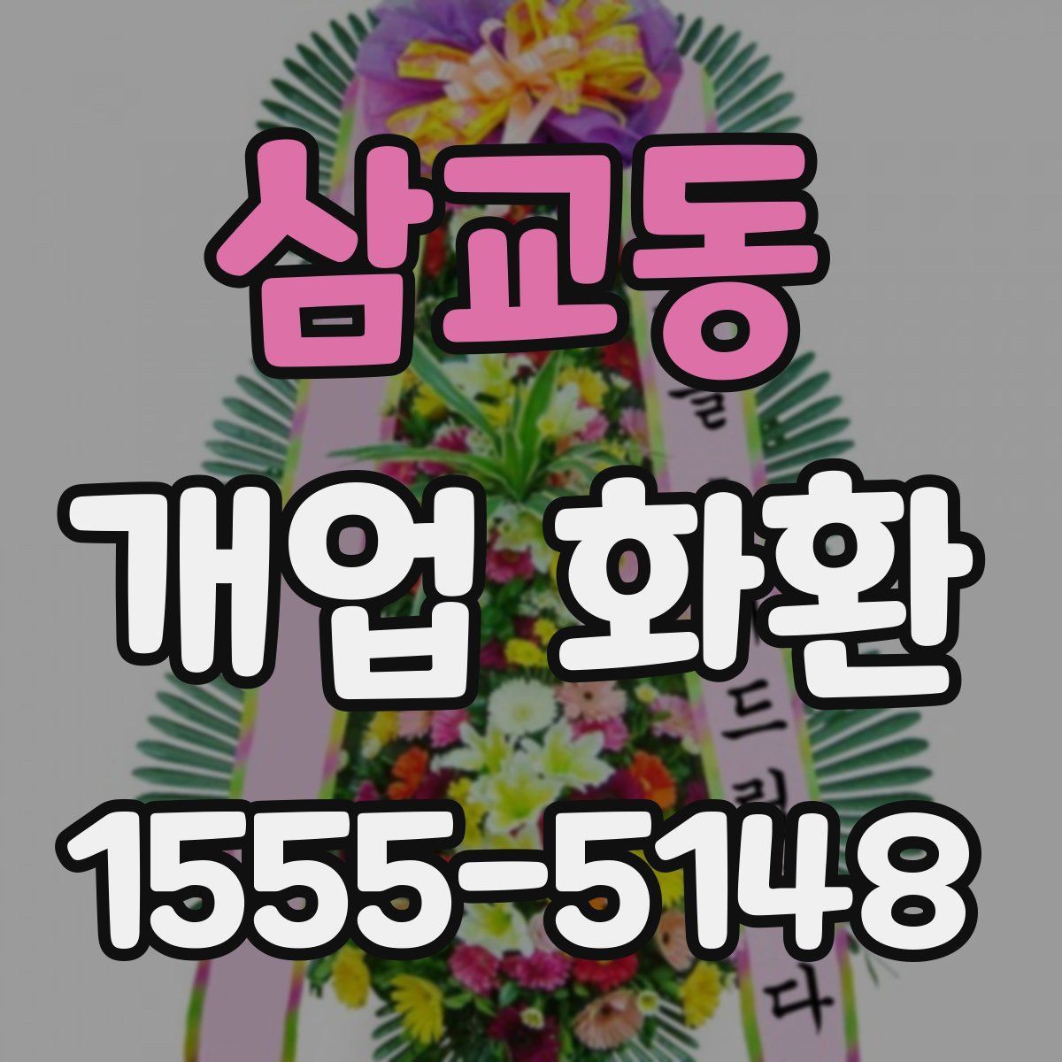 삼교동 개업 화환