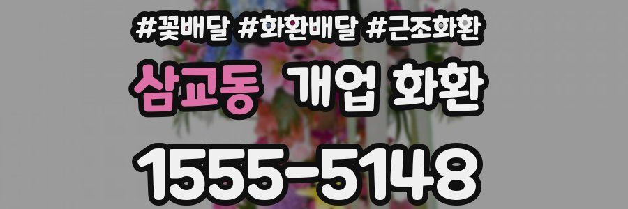 삼교동 개업 화환
