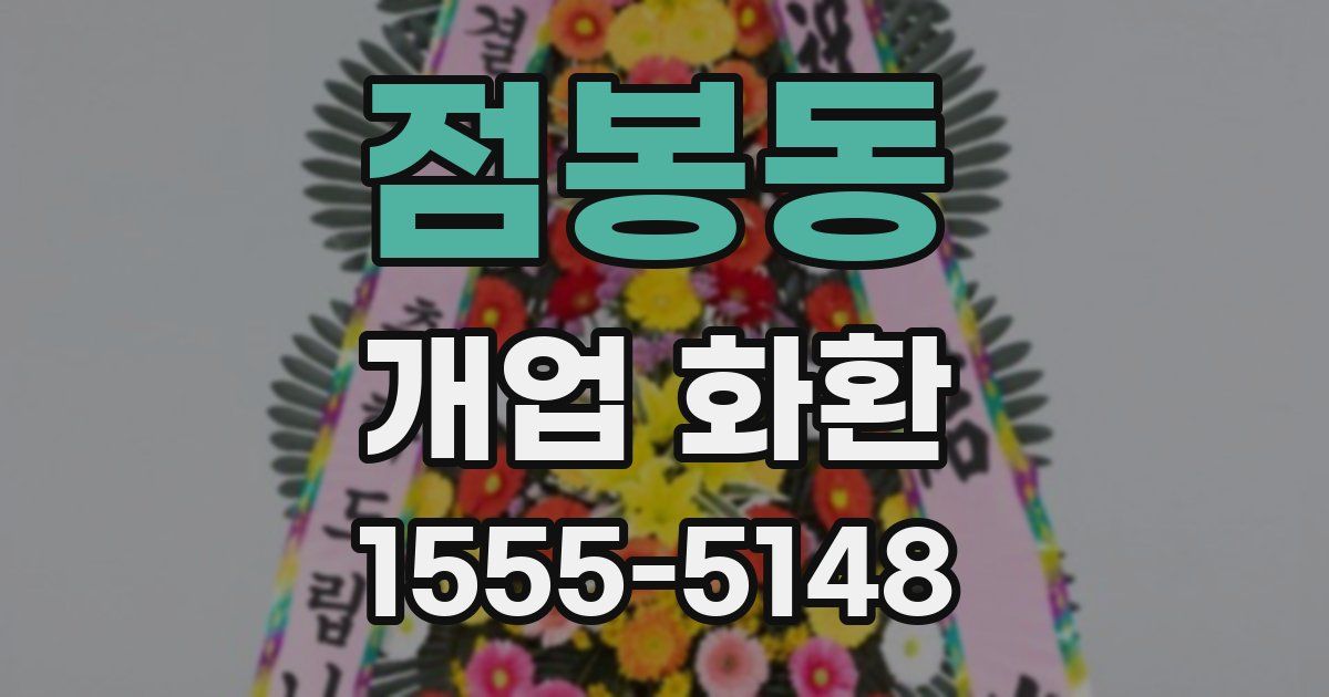 점봉동 개업 화환