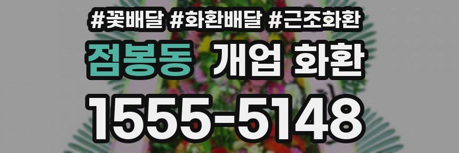 점봉동 개업 화환