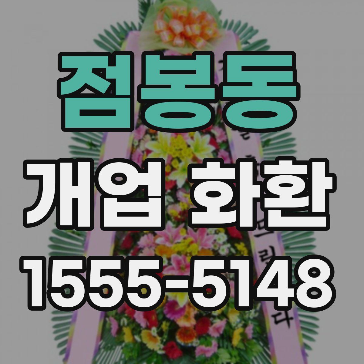 점봉동 개업 화환