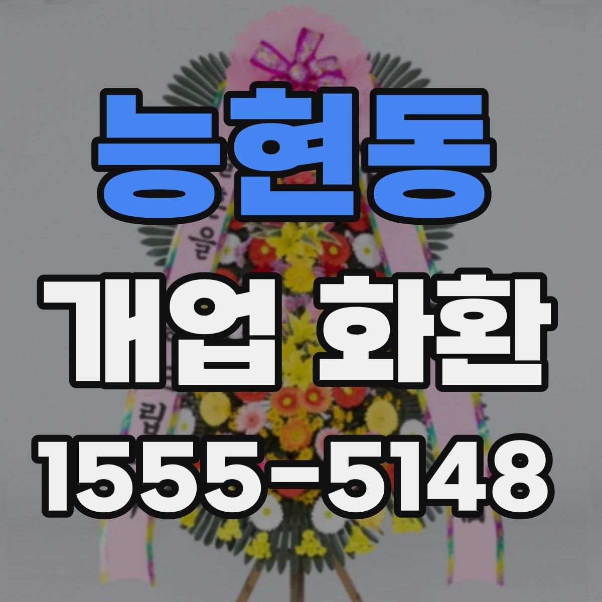 능현동 개업 화환