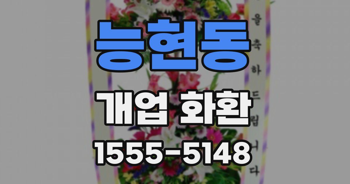 능현동 개업 화환