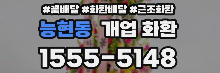 능현동 개업 화환
