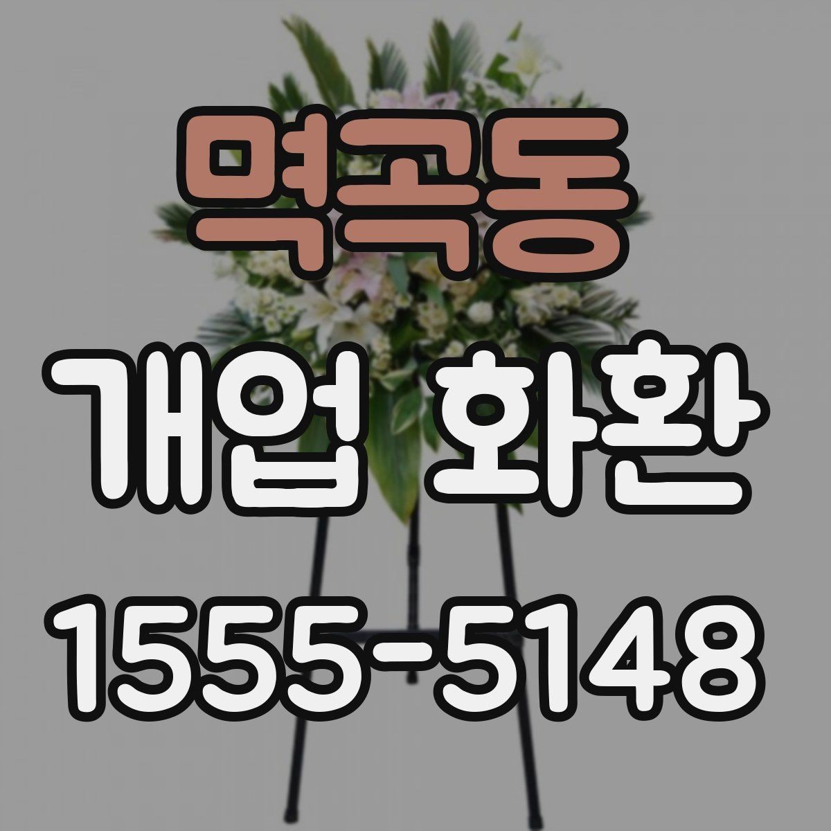 멱곡동 개업 화환 전달 예절과 실무 체크