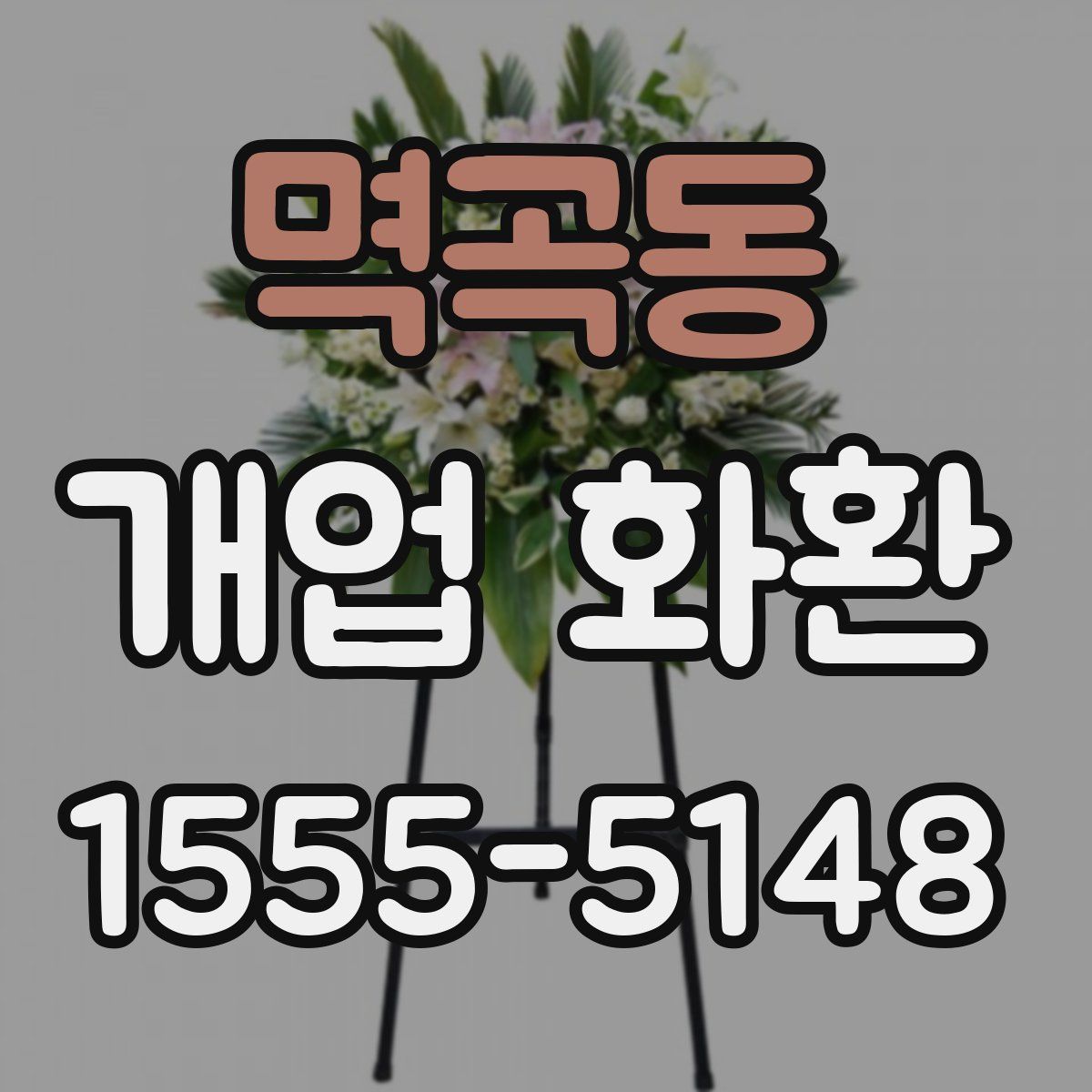 멱곡동 개업 화환