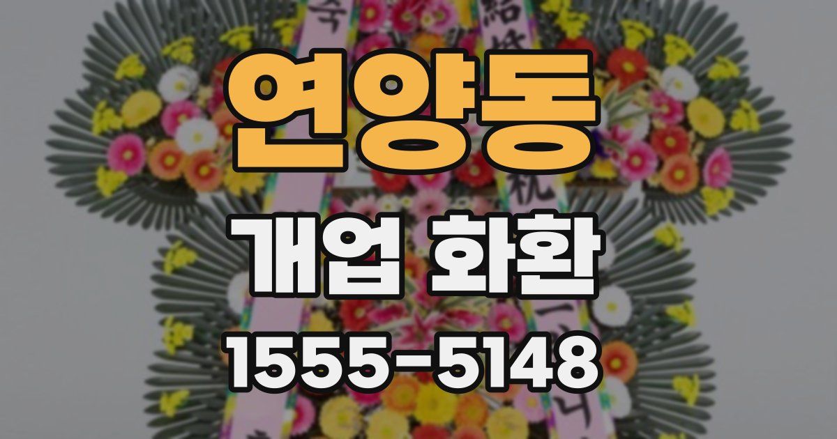연양동 개업 화환
