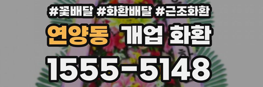 연양동 개업 화환