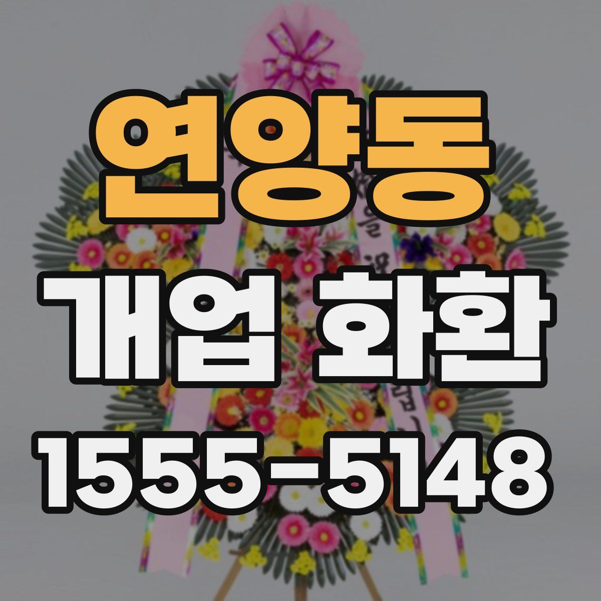 연양동 개업 화환