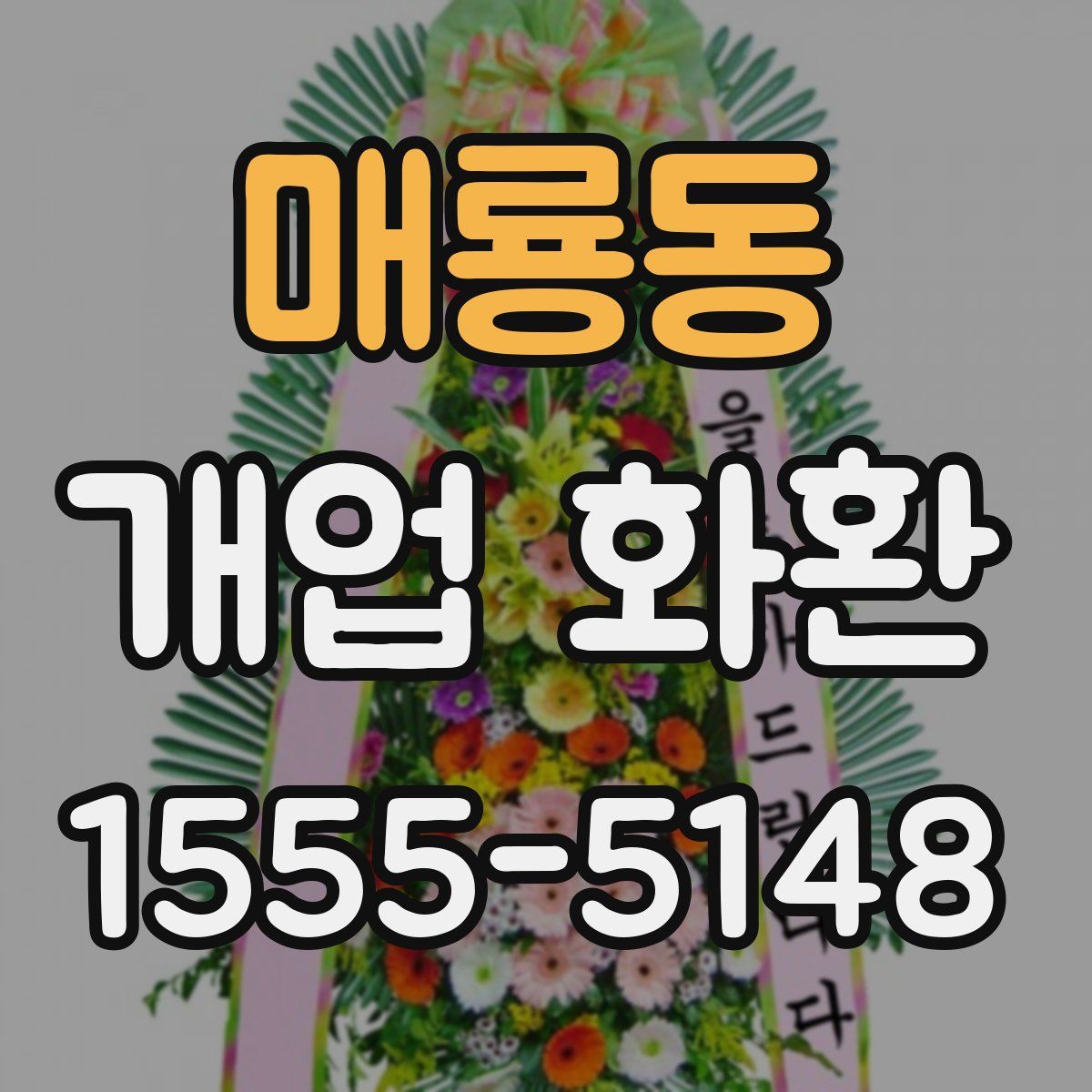 매룡동 개업 화환