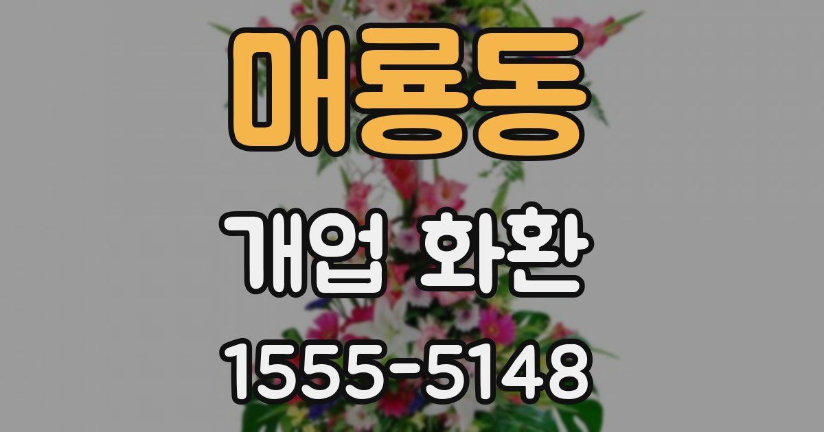 매룡동 개업 화환