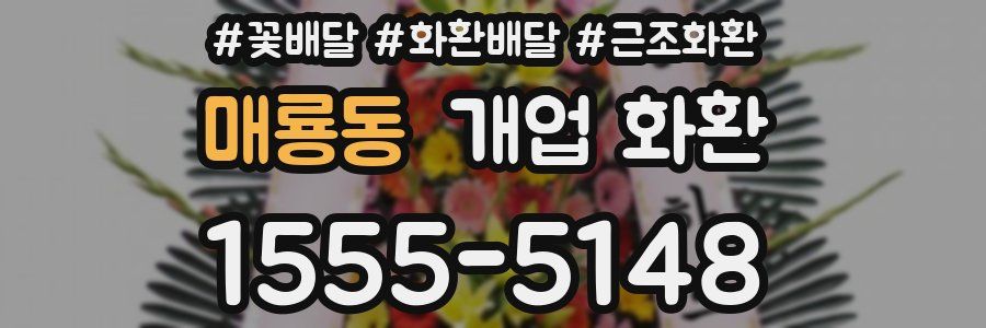 매룡동 개업 화환