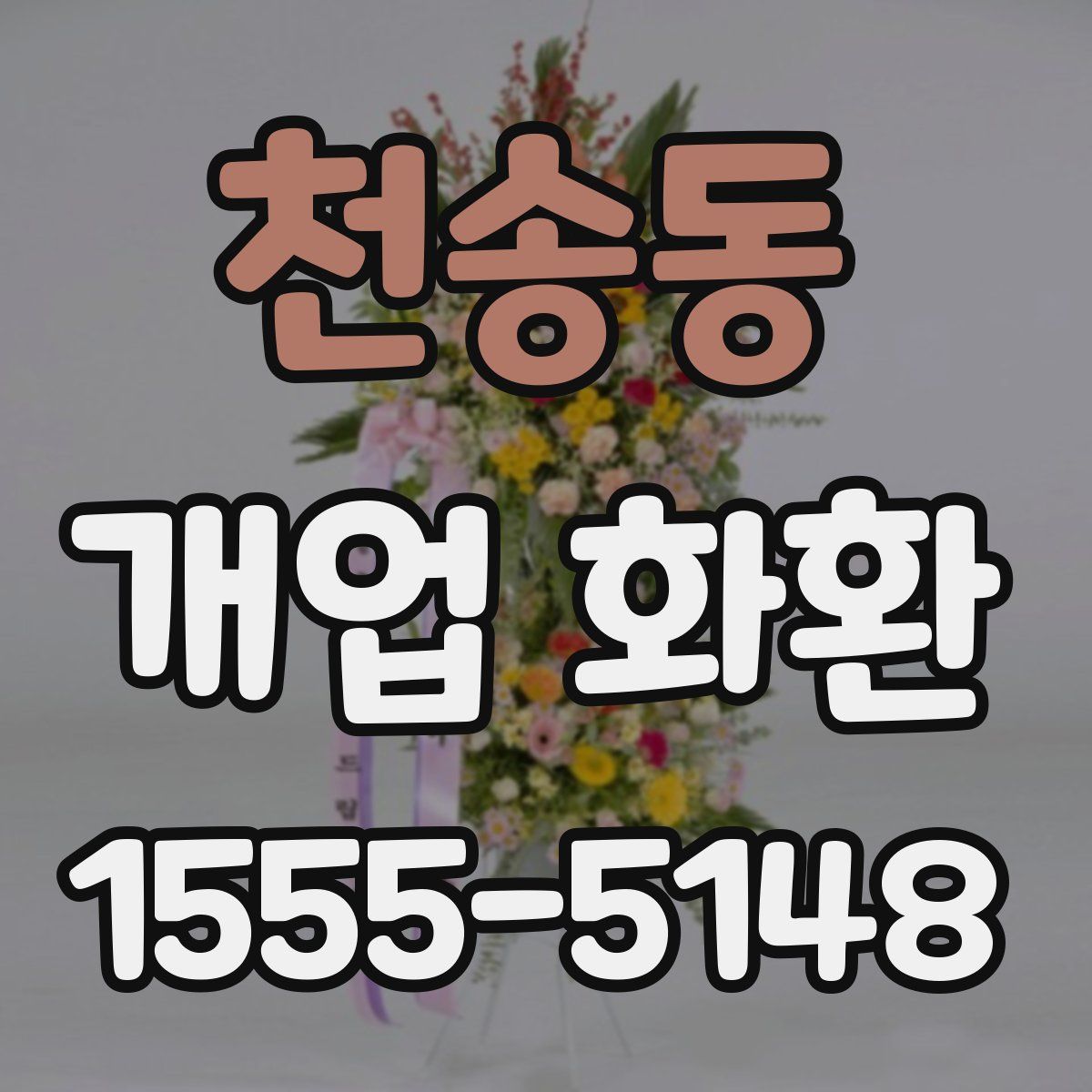 천송동 개업 화환
