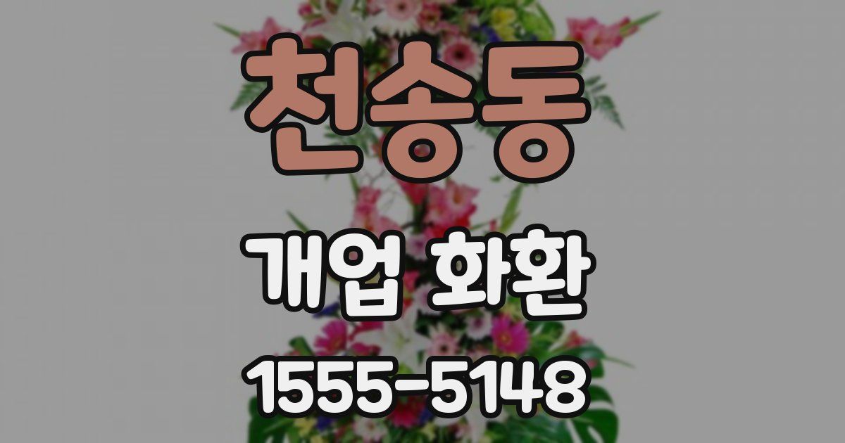 천송동 개업 화환