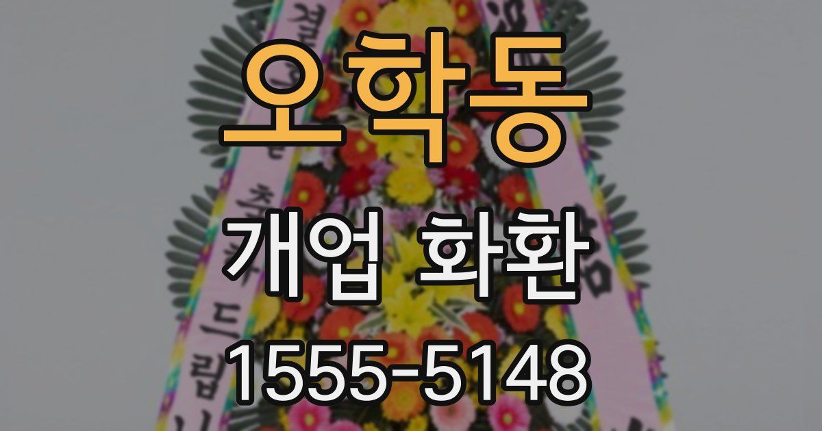 오학동 개업 화환