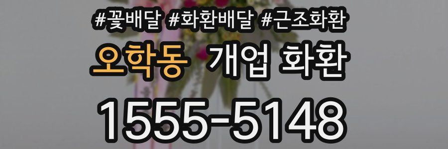 오학동 개업 화환