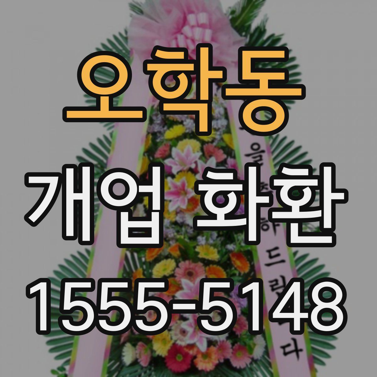 오학동 개업 화환