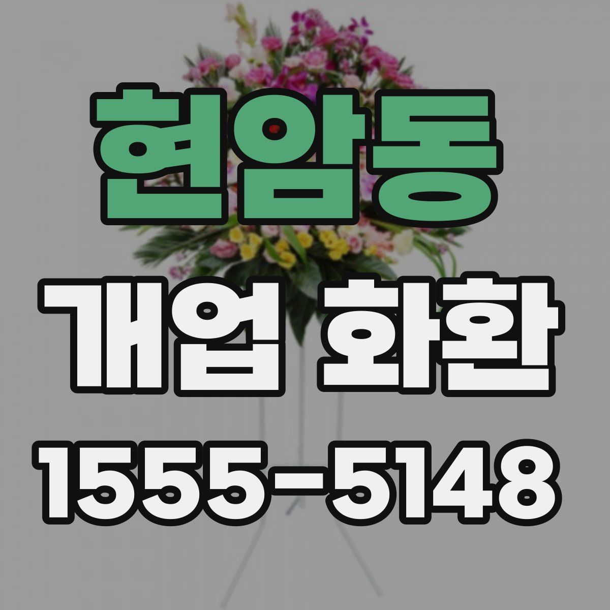 현암동 개업 화환