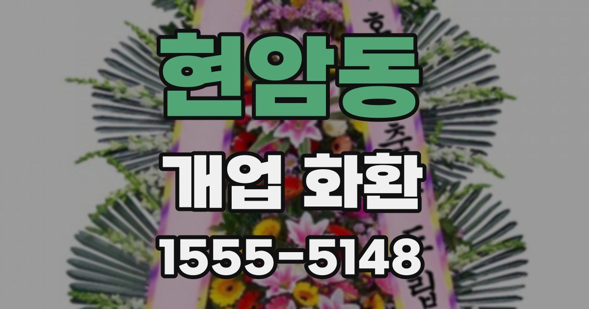 현암동 개업 화환