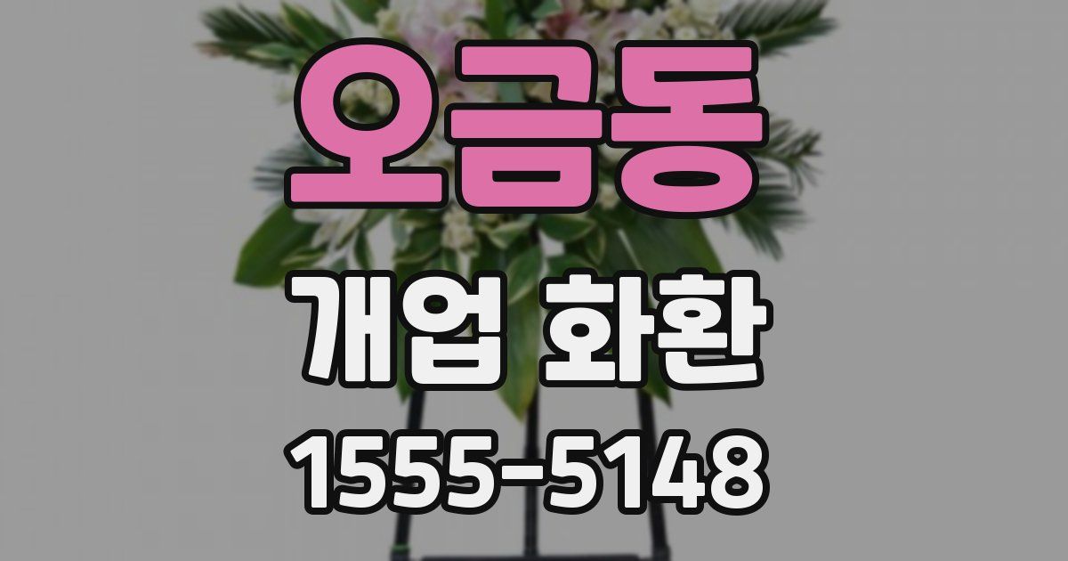 오금동 개업 화환