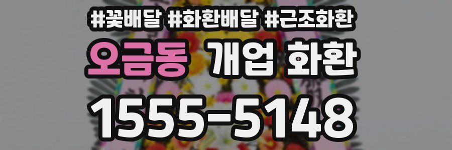 오금동 개업 화환