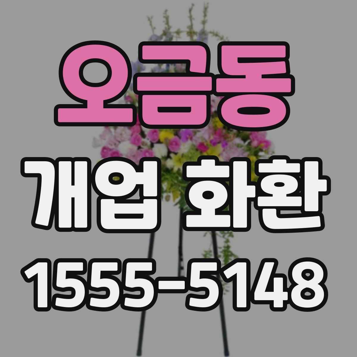 오금동 개업 화환