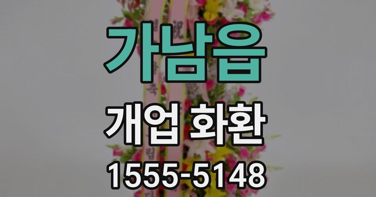 가남읍 개업 화환