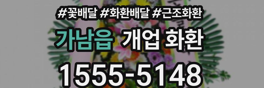 가남읍 개업 화환