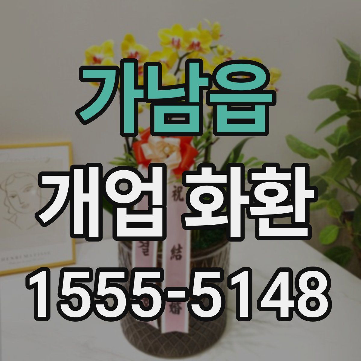 가남읍 개업 화환