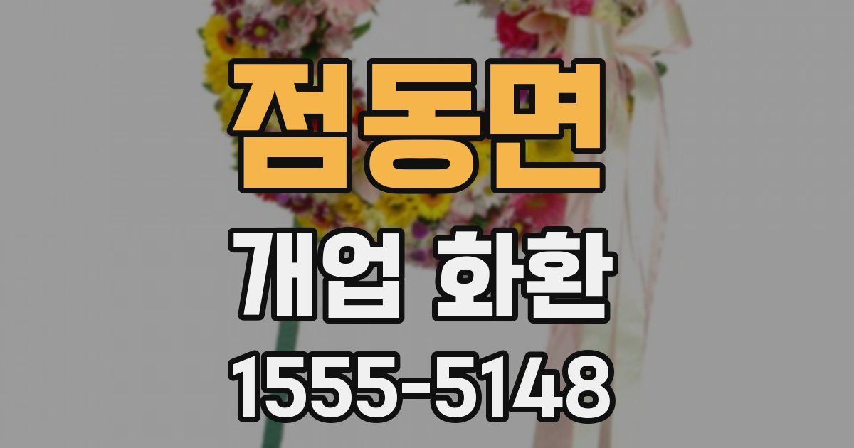 점동면 개업 화환