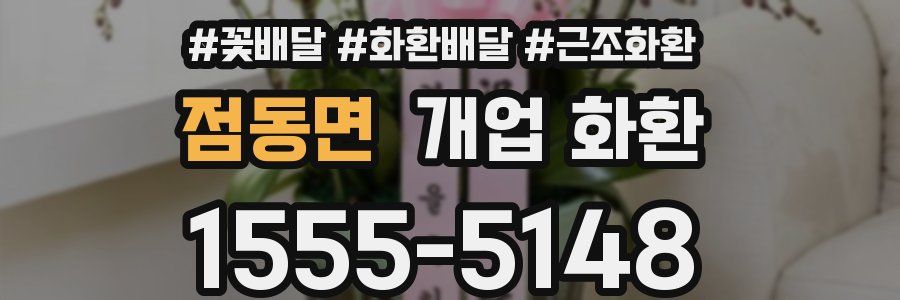 점동면 개업 화환