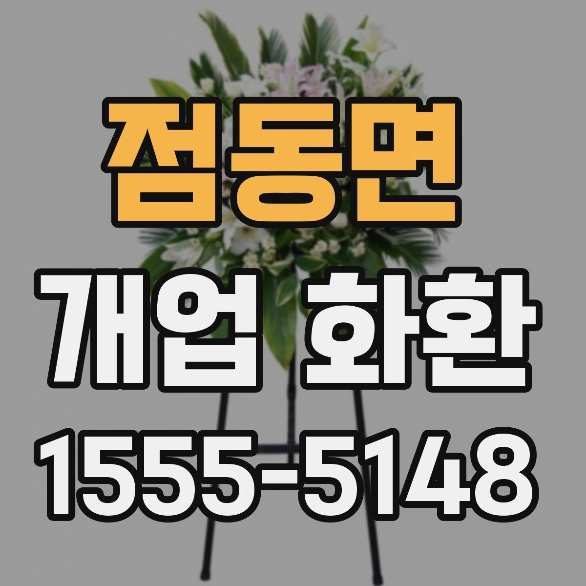 점동면 개업 화환
