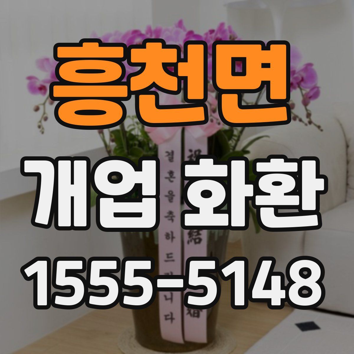 흥천면 개업 화환