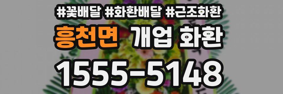 흥천면 개업 화환