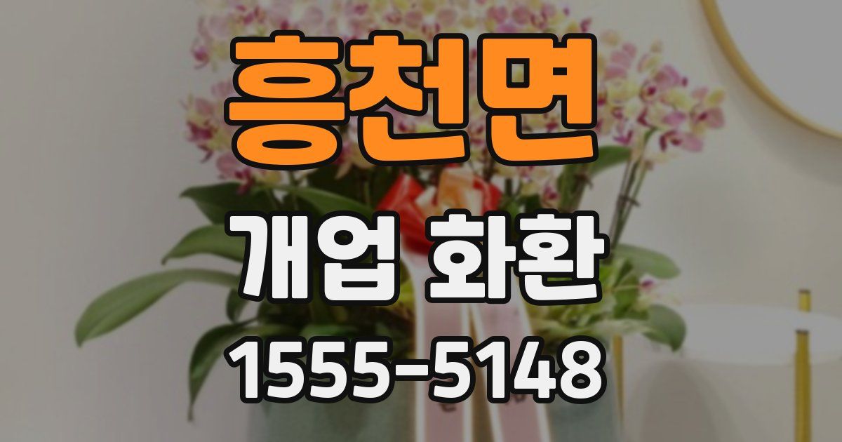 흥천면 개업 화환