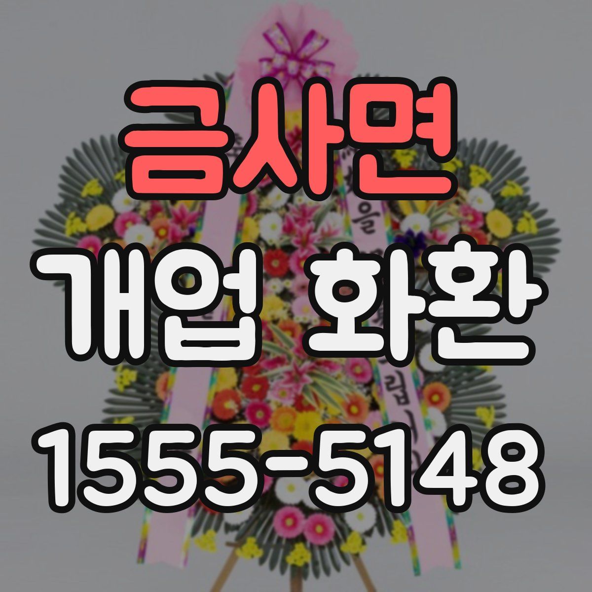 금사면 개업 화환
